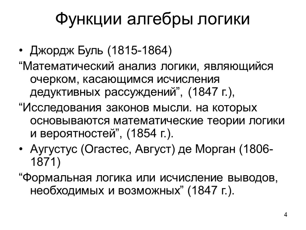 4 Функции алгебры логики Джордж Буль (1815-1864) “Математический анализ логики, являющийся очерком, касающимся исчисления